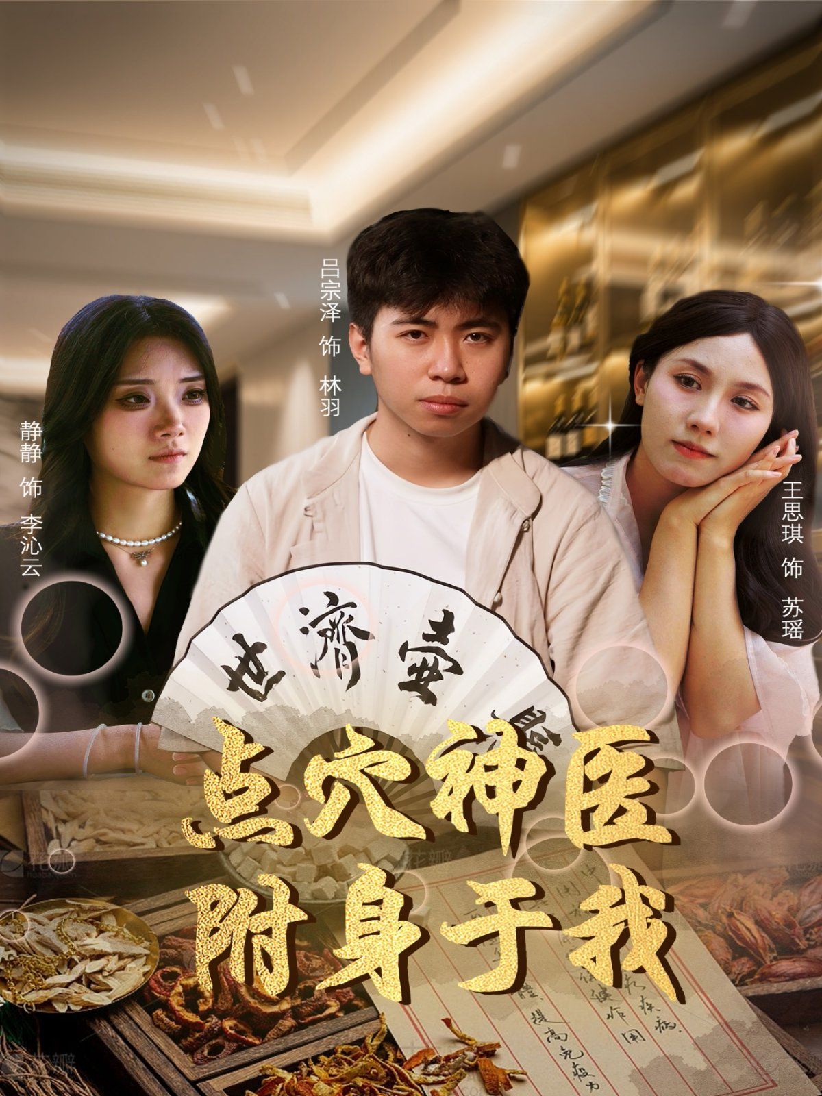 點穴神醫附身于我(全集)