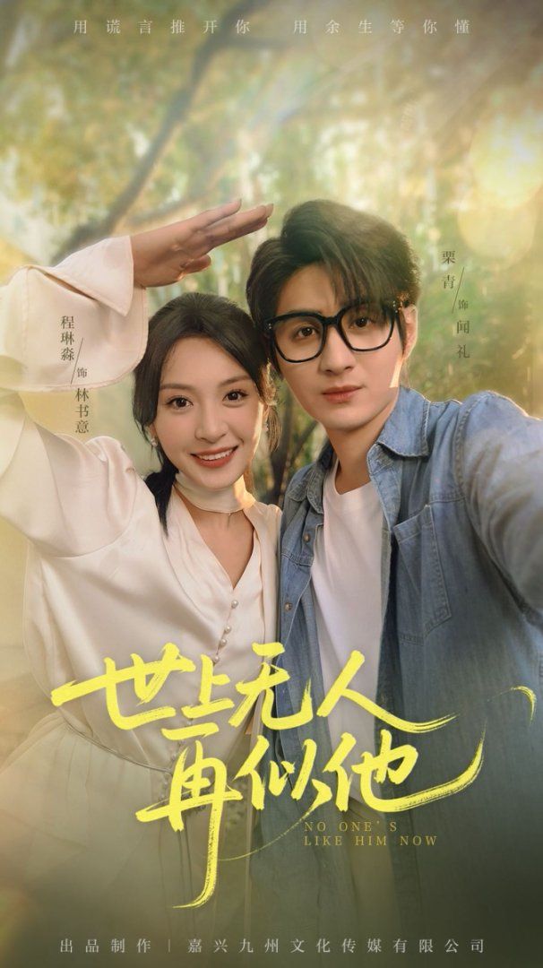 世上無人再似他(全集)