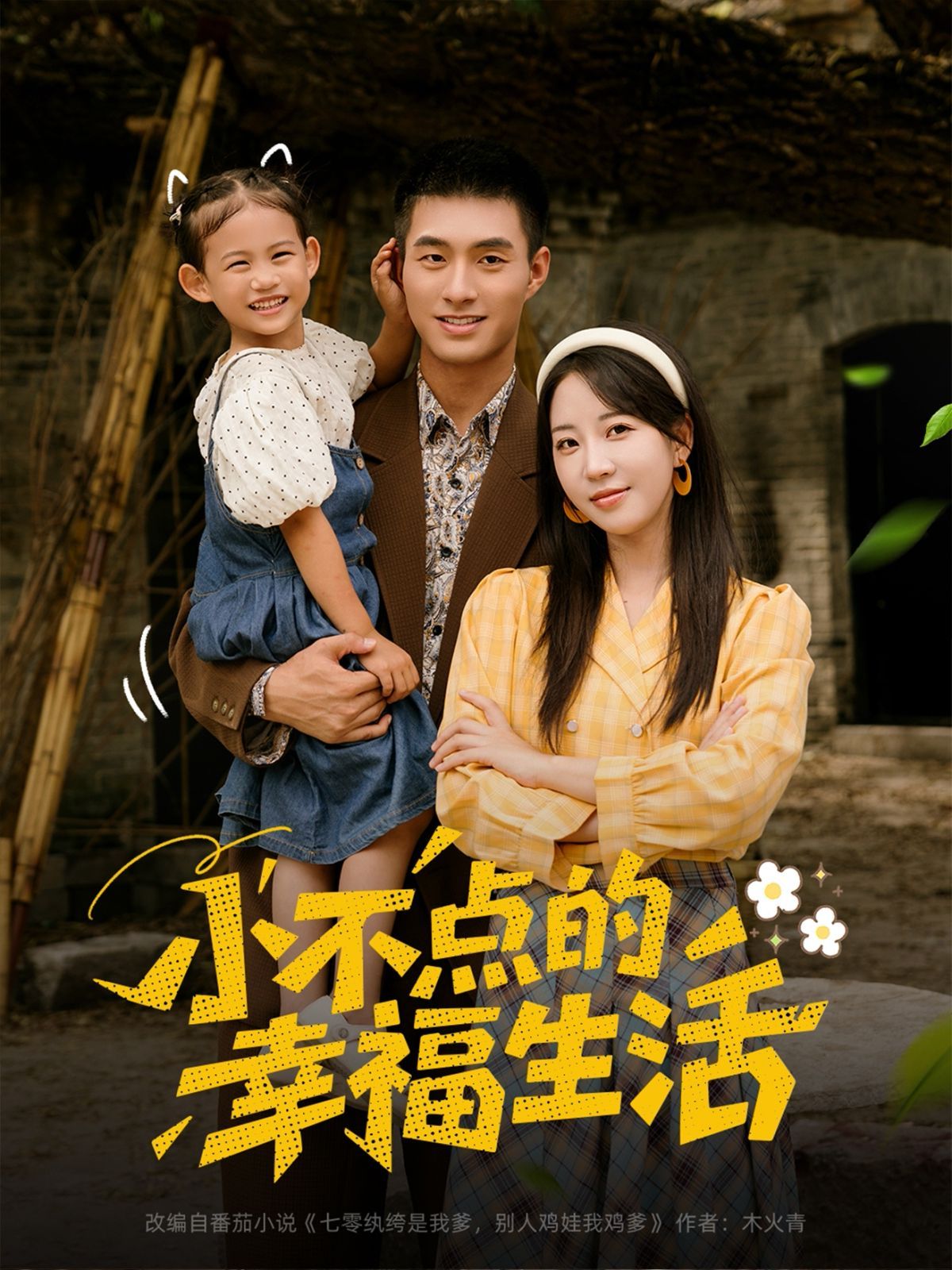 小不點的幸福生活(全集)