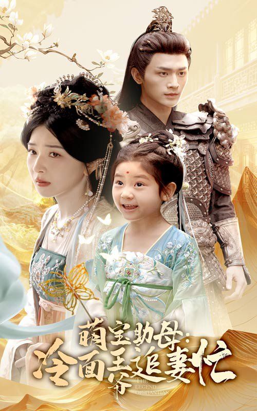 萌寶助母冷面王爺追妻忙(全集)