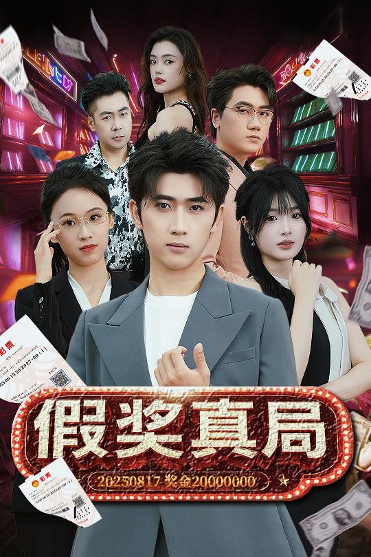 假獎真局(全集)