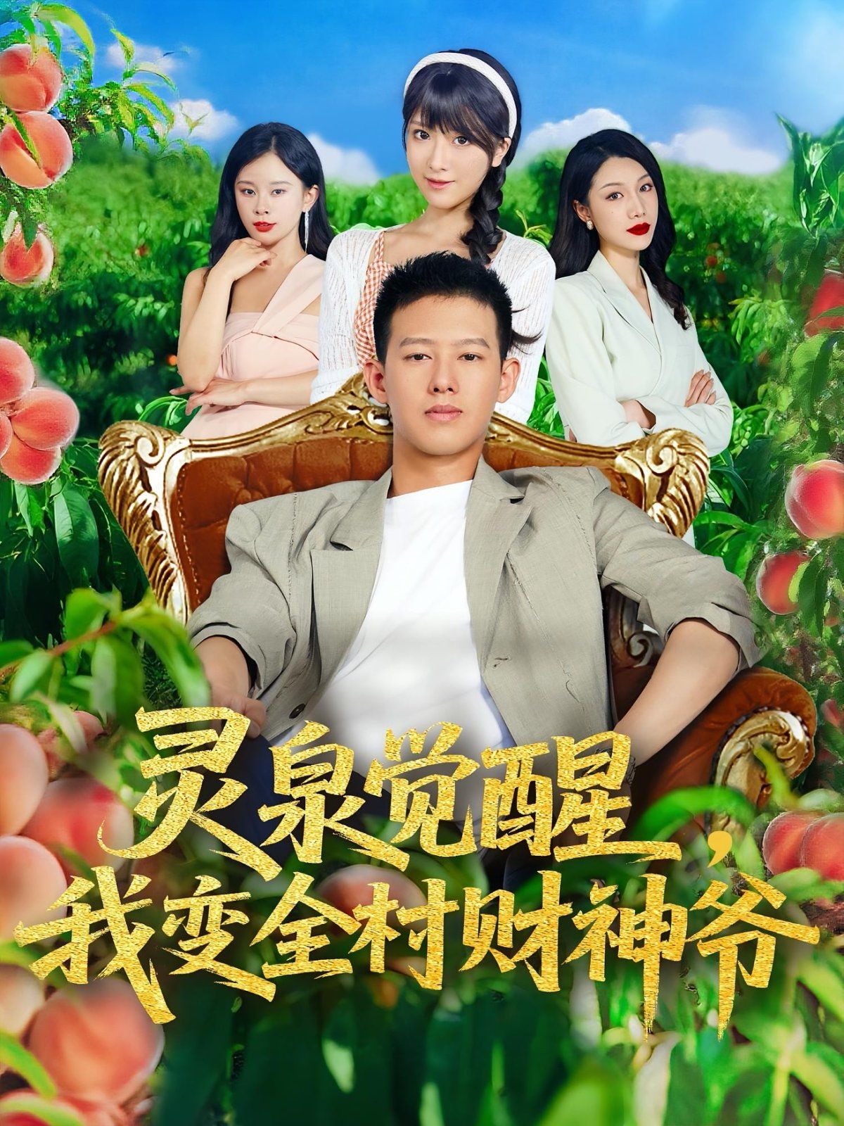 靈泉覺醒我變全村財神爺(全集)