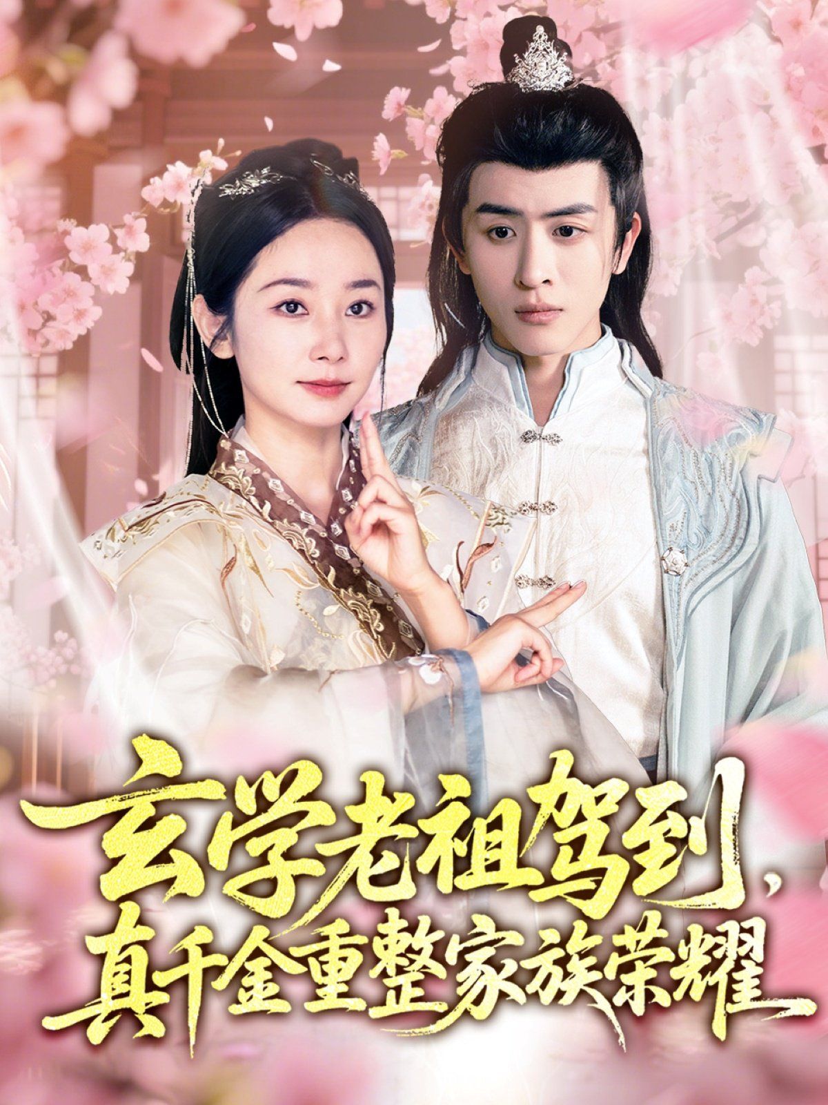 玄學老祖駕到真千金重整家族榮耀(全集)