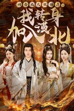 功勞太大被猜忌，我轉身加入漠北(全集)