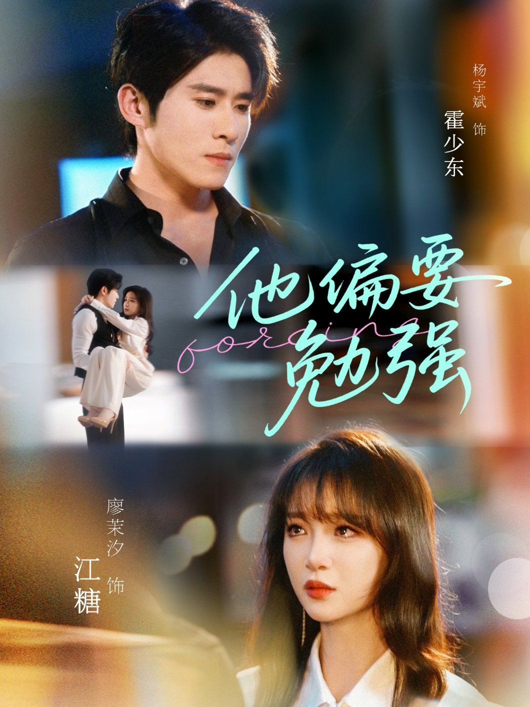 他偏要勉強(全集)