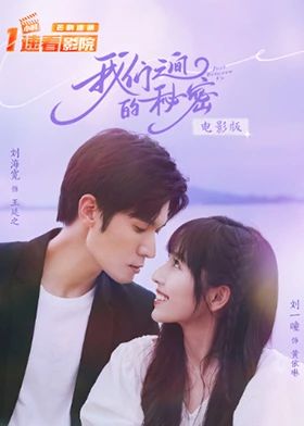 我們之間的秘密 電影版(全集)