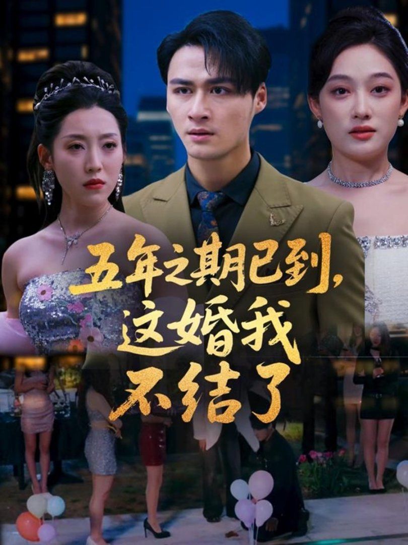 五年之期已到這婚我不結(jié)了(全集)