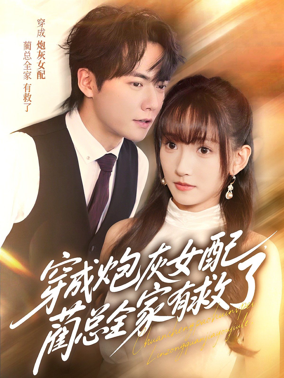 穿成炮灰女配，藺總全家有救了(全集)