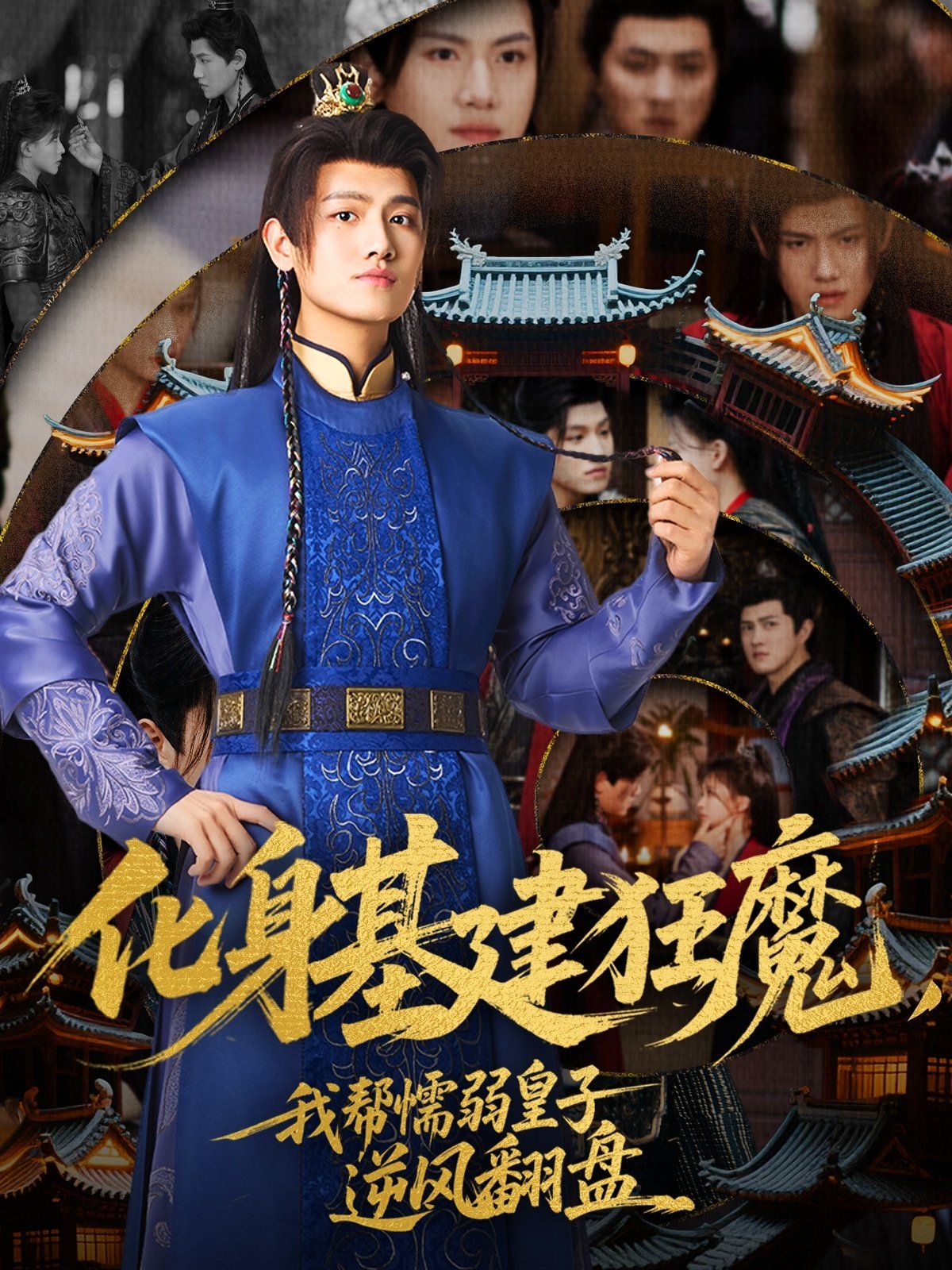 化身基建狂魔，我幫懦弱皇子逆風翻盤(全集)