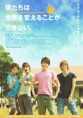 我們無法改變世界，但我們想在柬埔寨建一所學校。(全集)