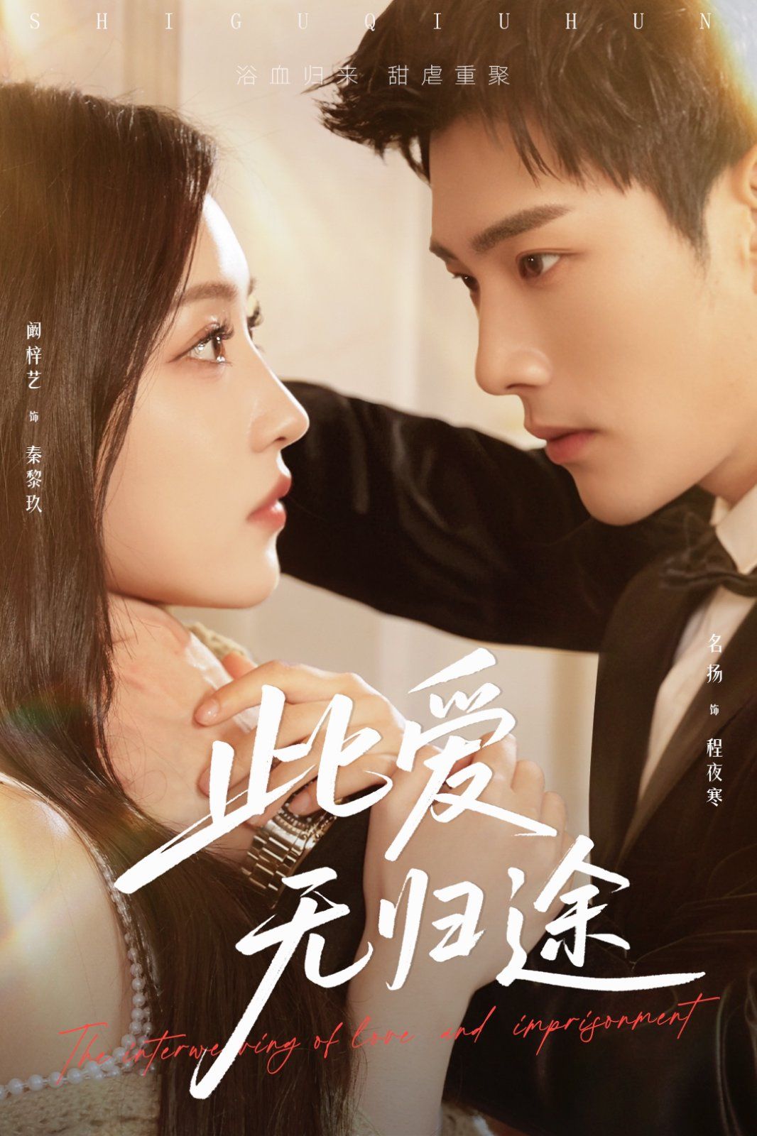 蝕骨囚婚(全集)