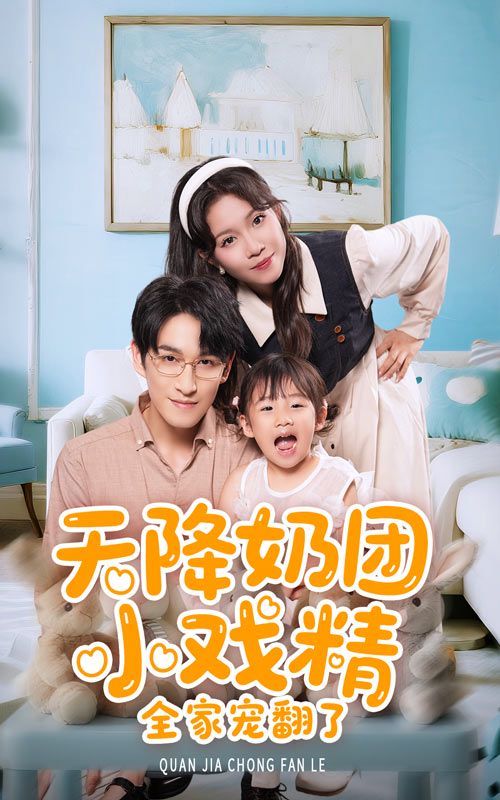天降奶團小戲精全家寵翻了(全集)