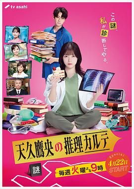 天久鷹央的推理病歷表 2025(全集)