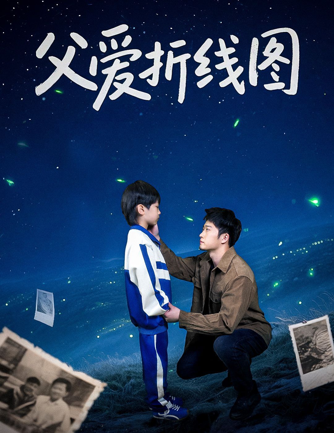 父愛(ài)折線圖(全集)