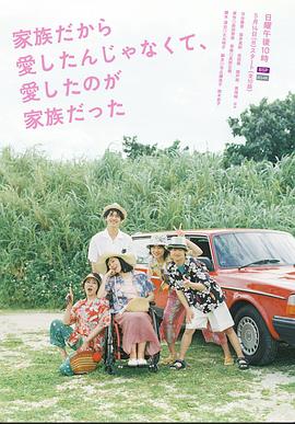 不是因為家人才愛，而是愛的是家人(全集)