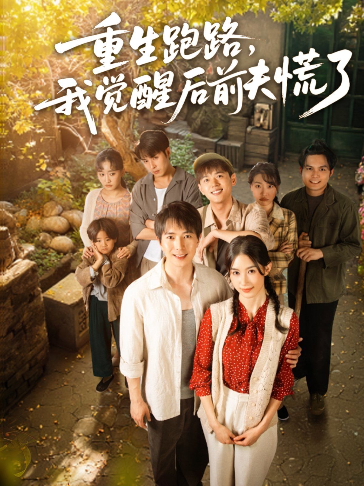 重生跑路，我覺醒后前夫慌了(全集)