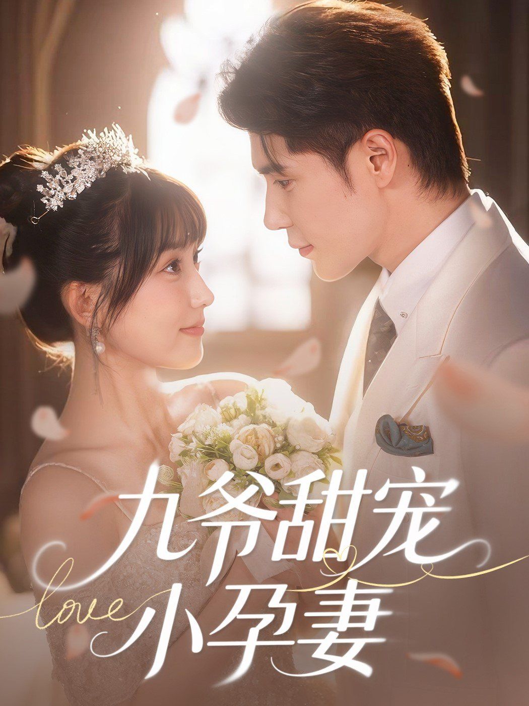 九爺甜寵小孕妻(全集)