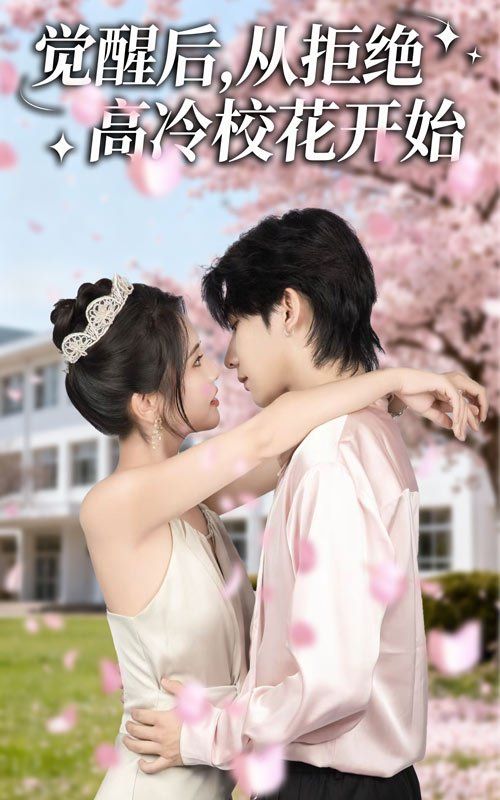 覺醒后從拒絕高冷校花開始(全集)