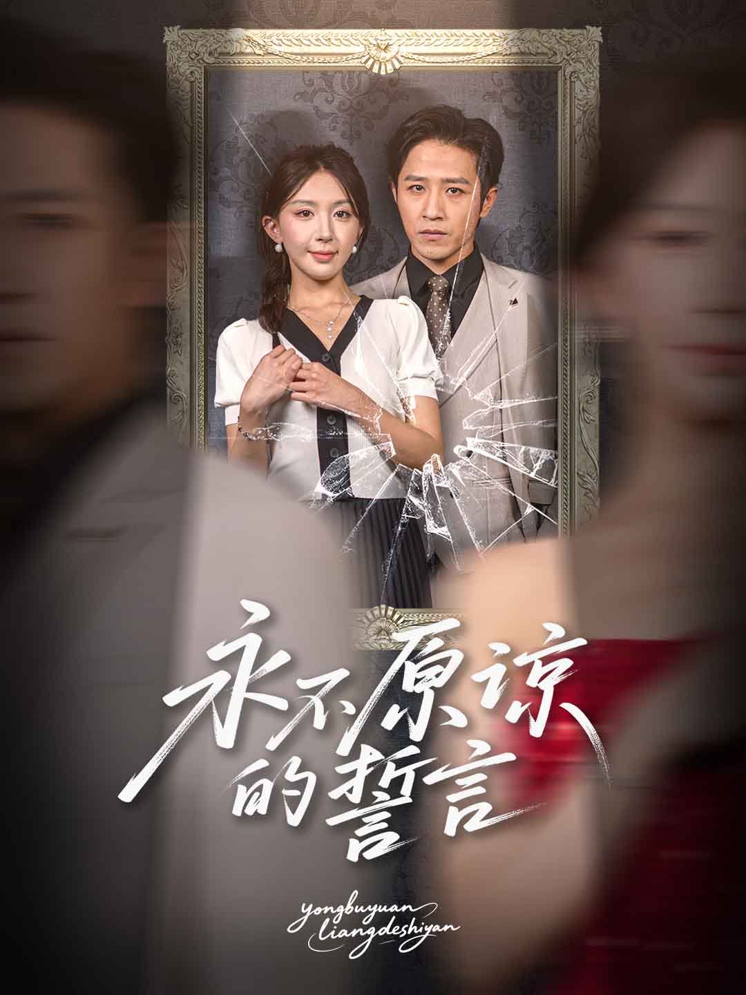 永不原諒的誓言(全集)