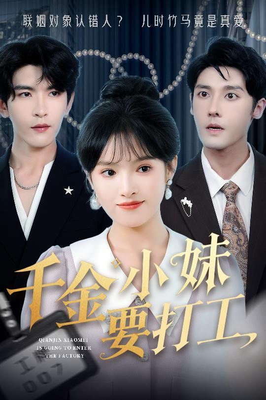 千金小妹要打工(全集)