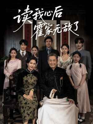 讀我心后霍家無敵了(全集)