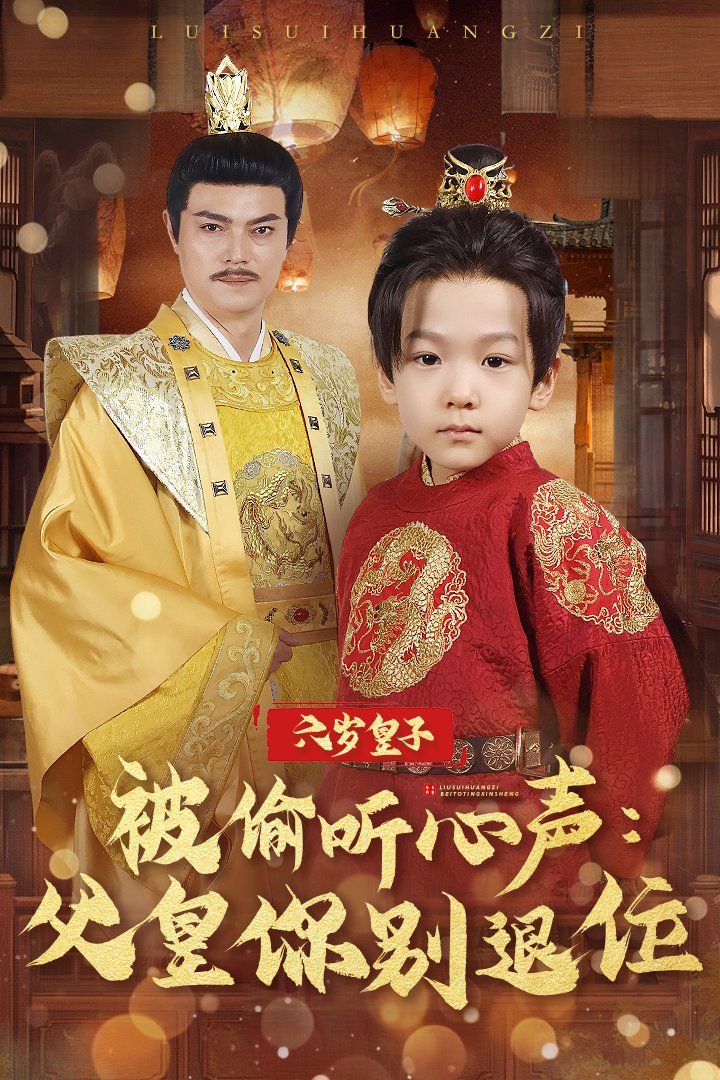六歲皇子被偷聽心聲父皇你別退位(全集)
