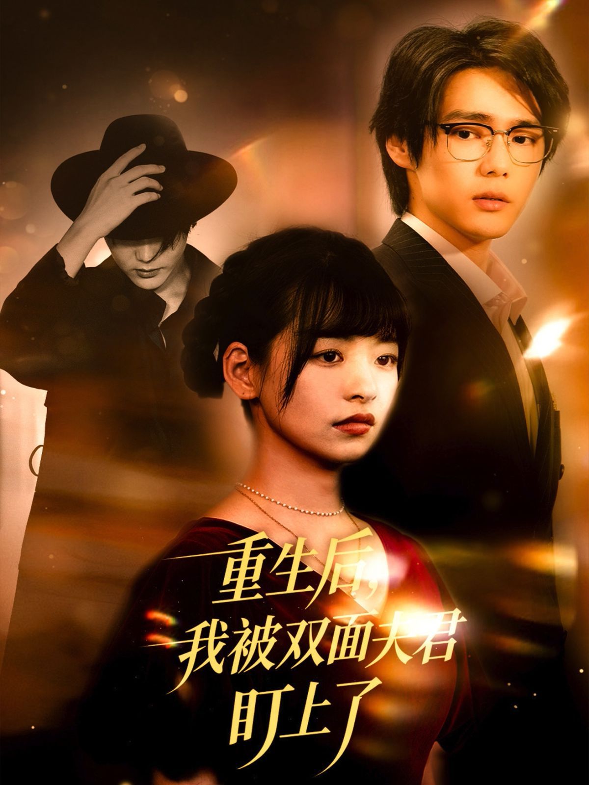 重生后我被雙面夫君盯上了(全集)