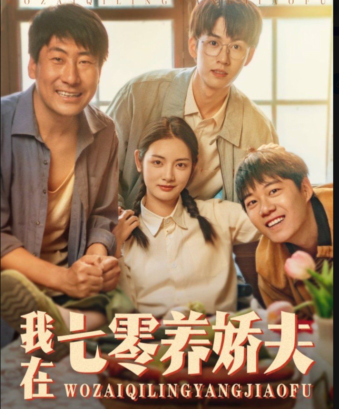 我在七零養嬌夫(全集)