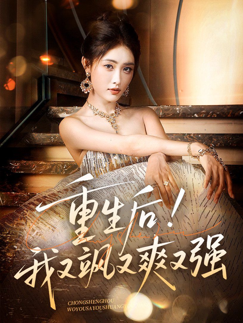 重生后我又颯又爽又強(全集)