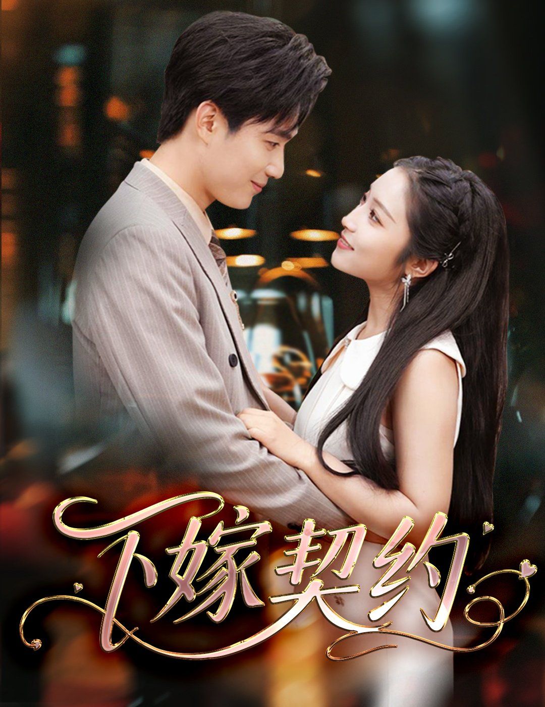 下嫁契約＆孕逃甜妻，被窮追不舍(全集)