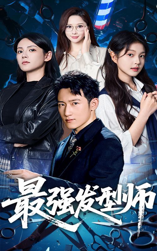 最強發型師(全集)