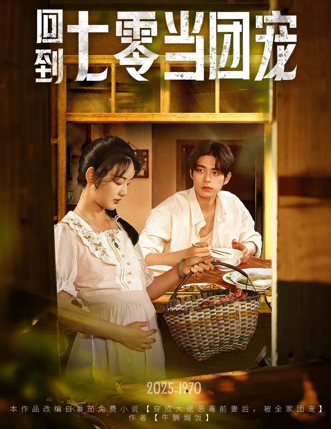 回到七零當團寵(全集)