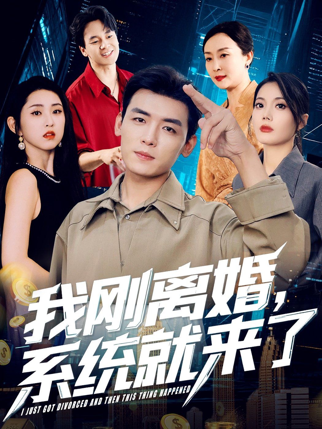 我剛離婚系統就來了(全集)