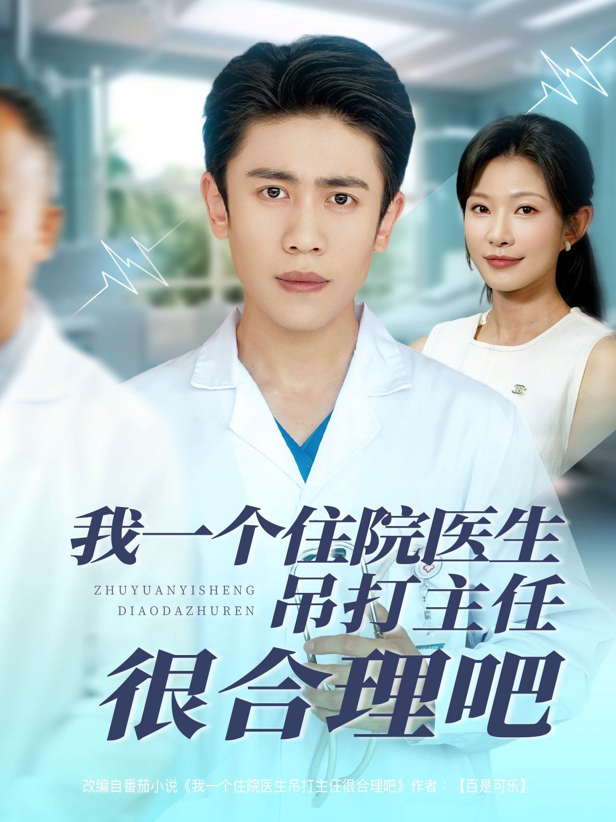 我一個住院醫生吊打主任很合理吧(全集)