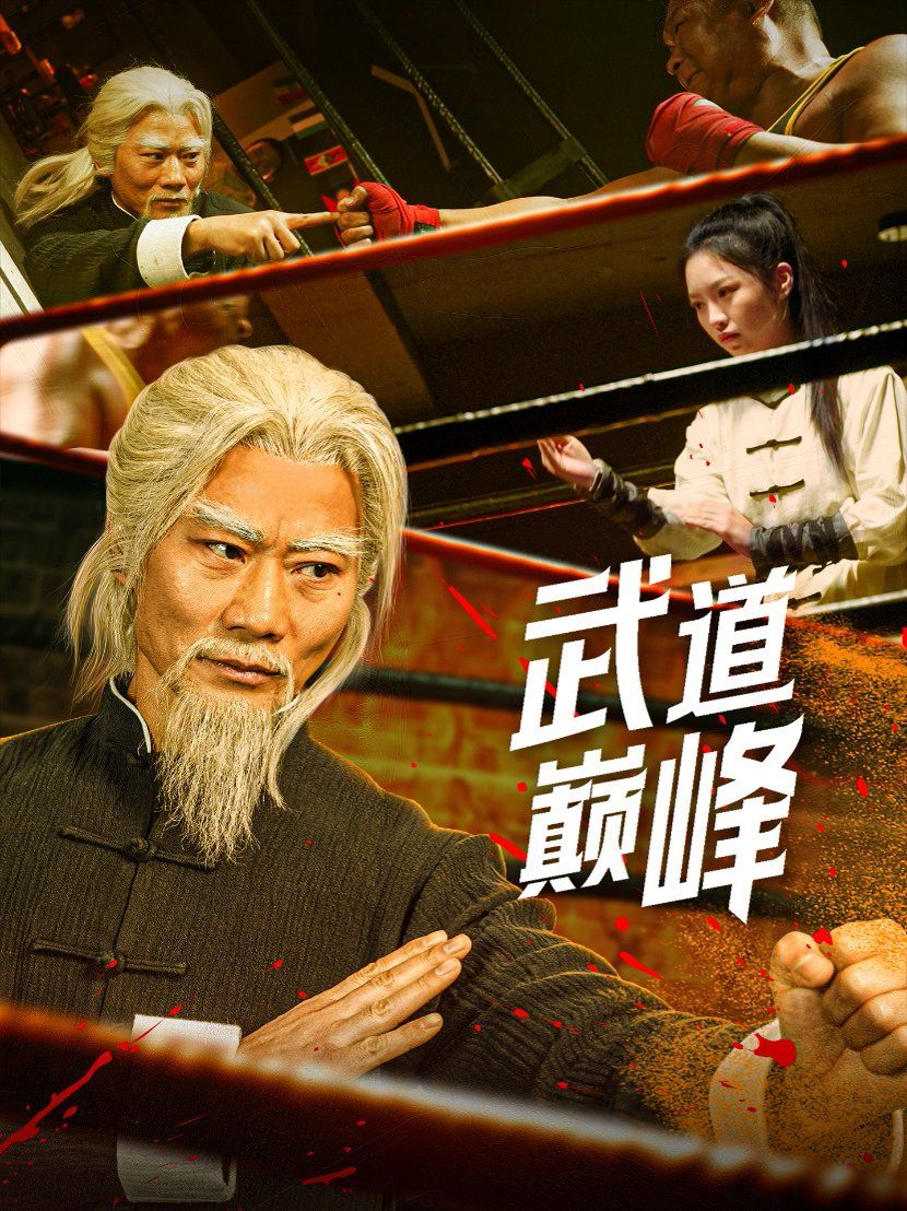 武道巔峰(全集)