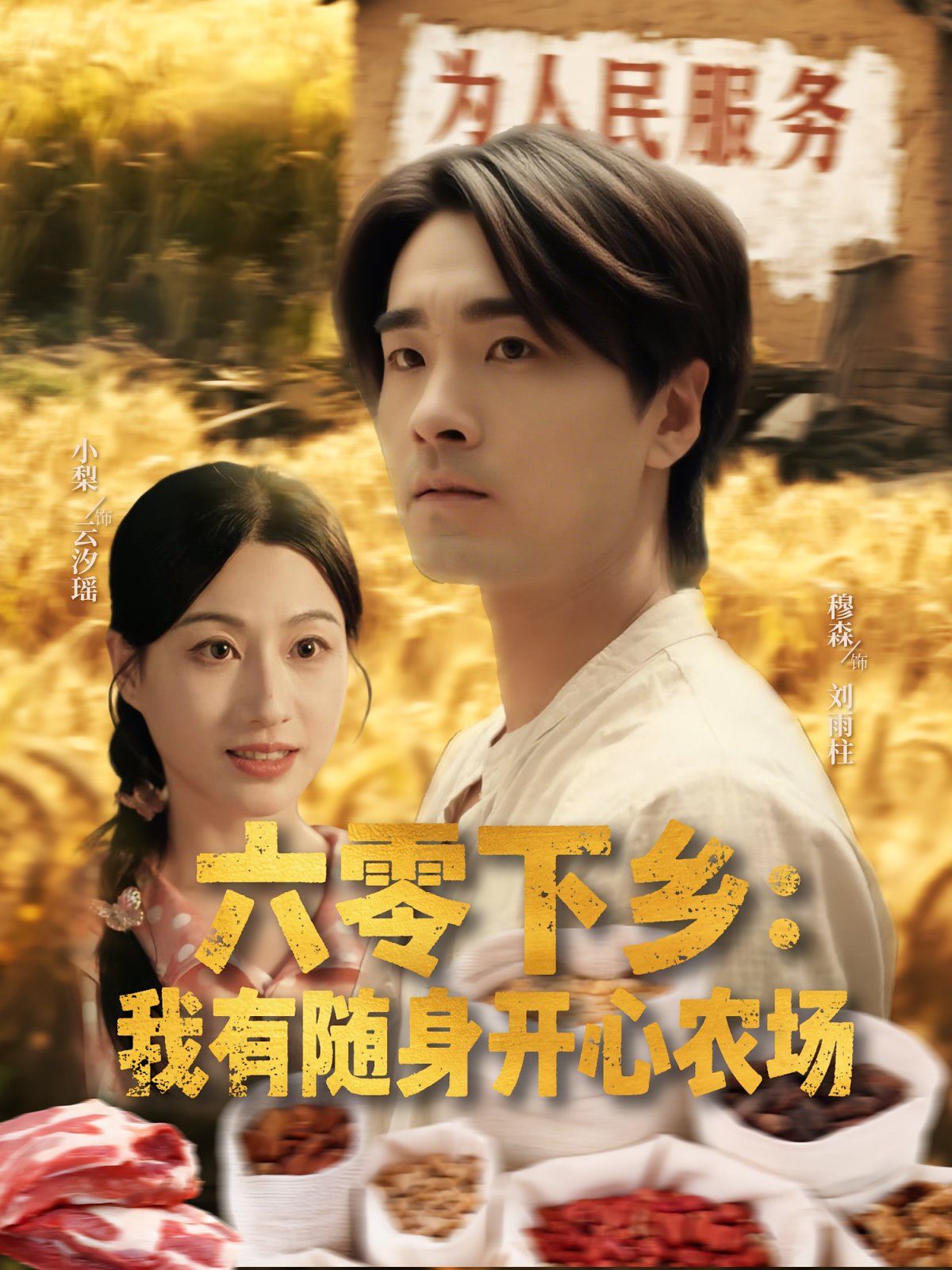 六零下鄉(xiāng)我有隨身開心農場(全集)