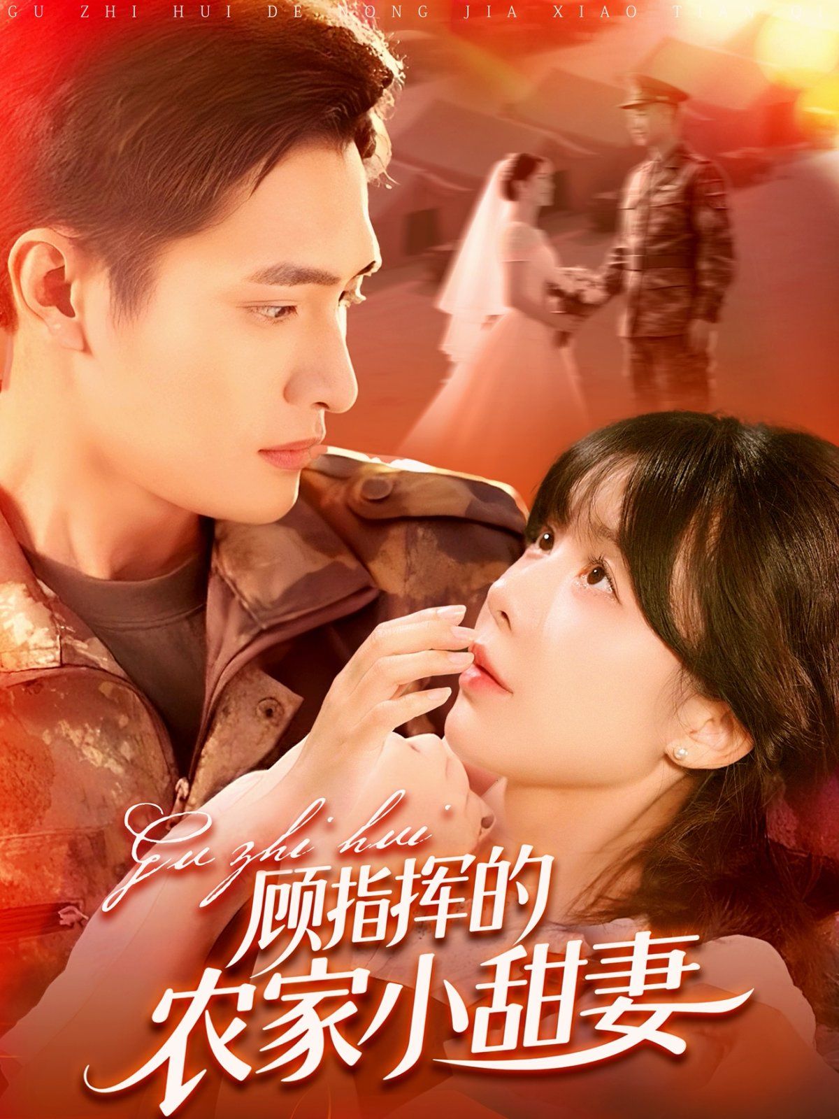 顧指揮的農家小甜妻(全集)