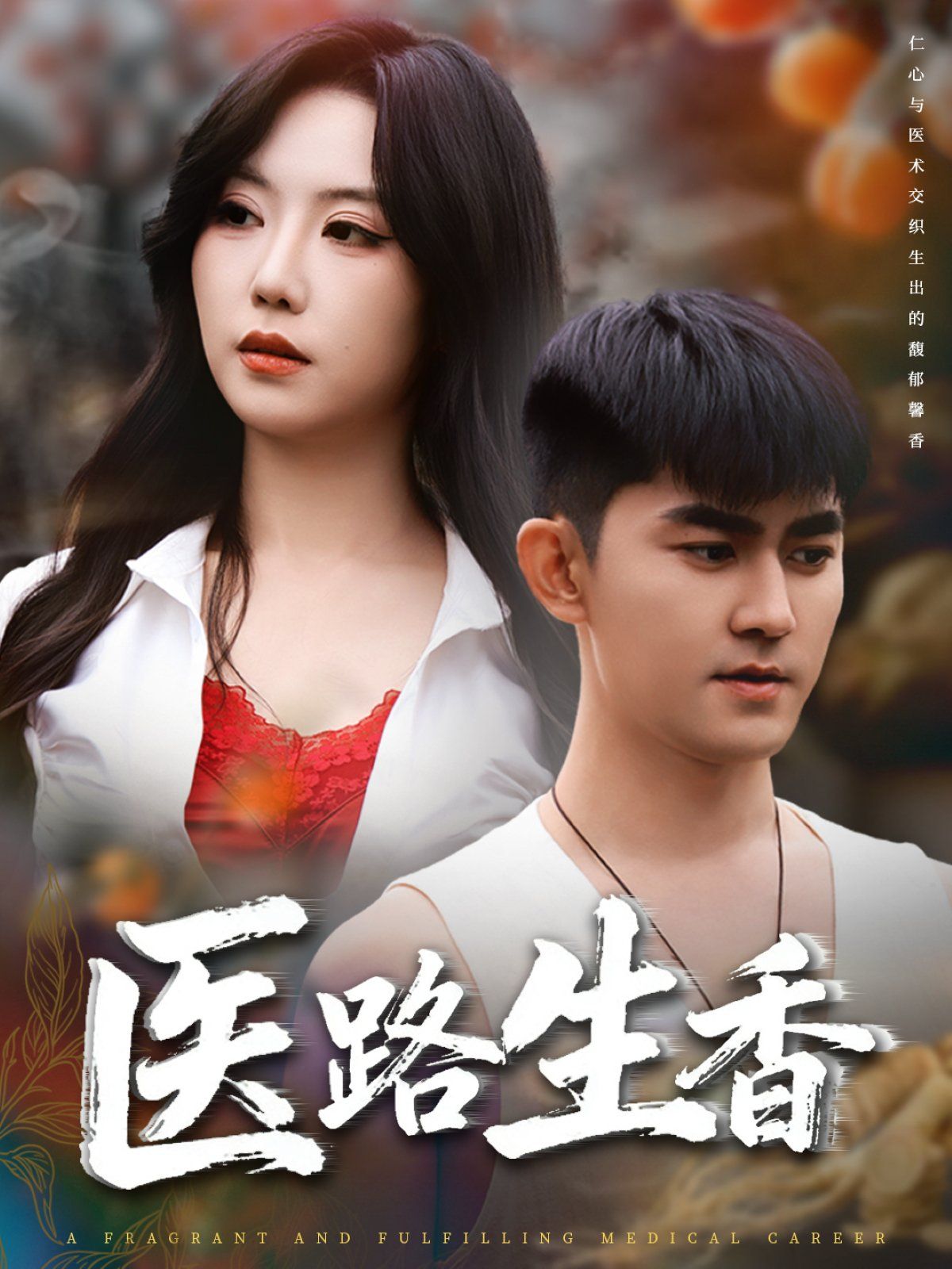 醫路生香(全集)