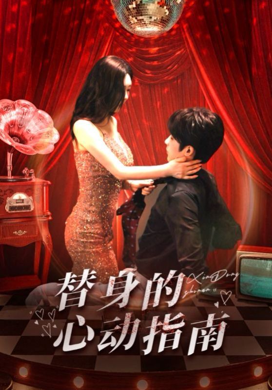 替身的心動指南(全集)