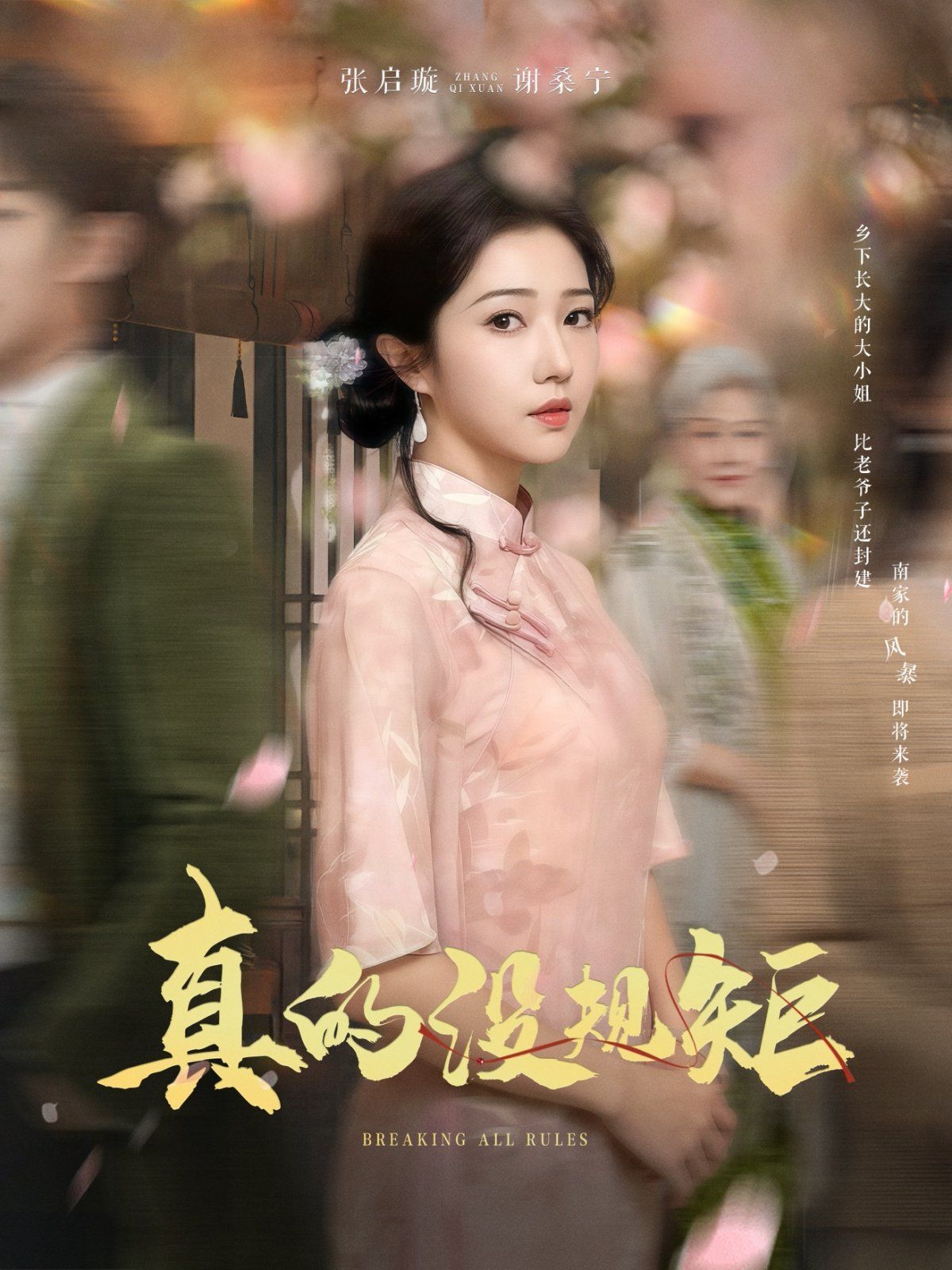 真的沒規矩(全集)