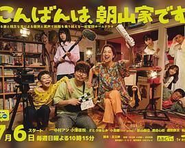 晚上好，我們是朝山家(全集)