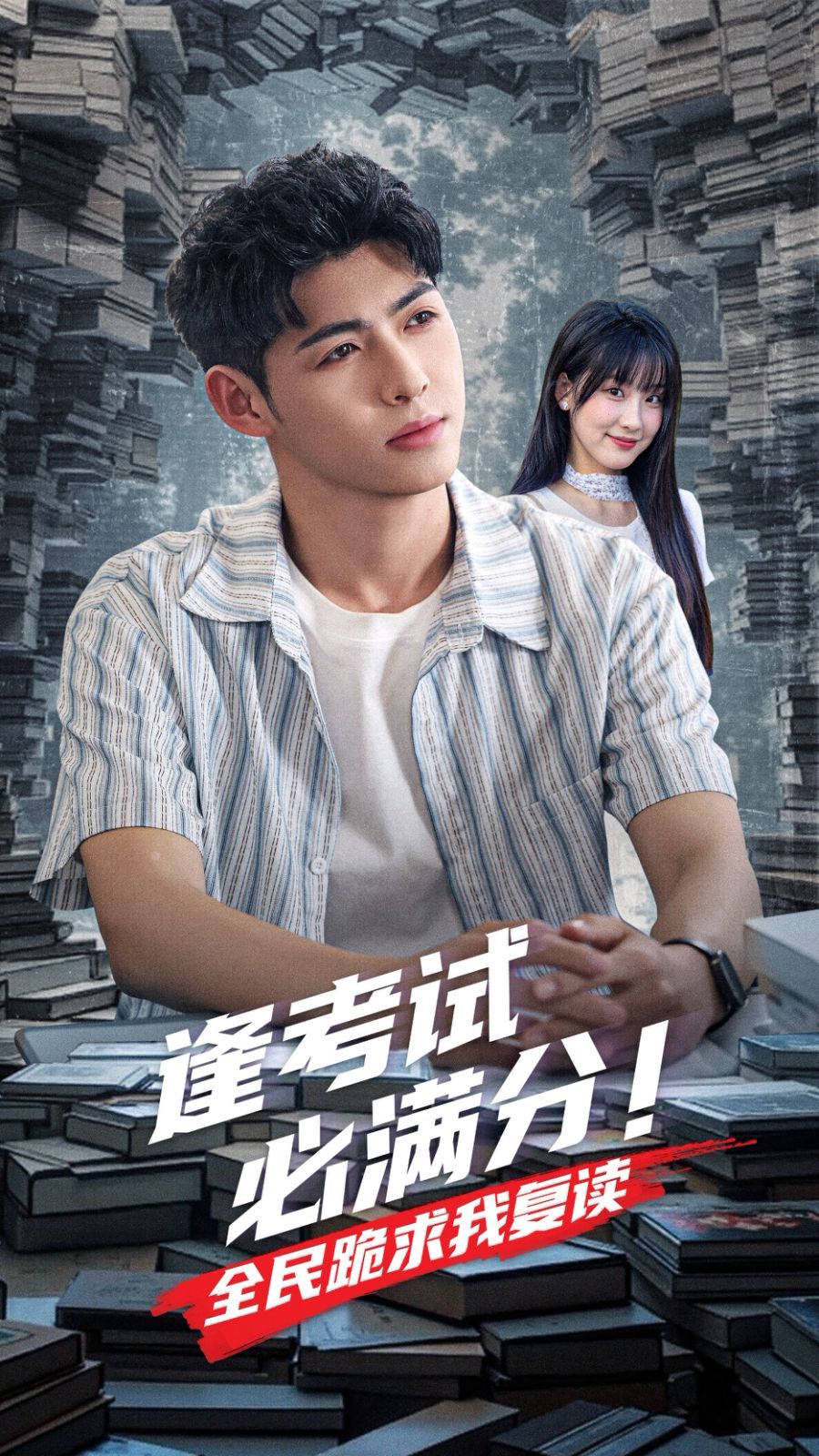 逢考試必滿分全民跪求我復讀(全集)