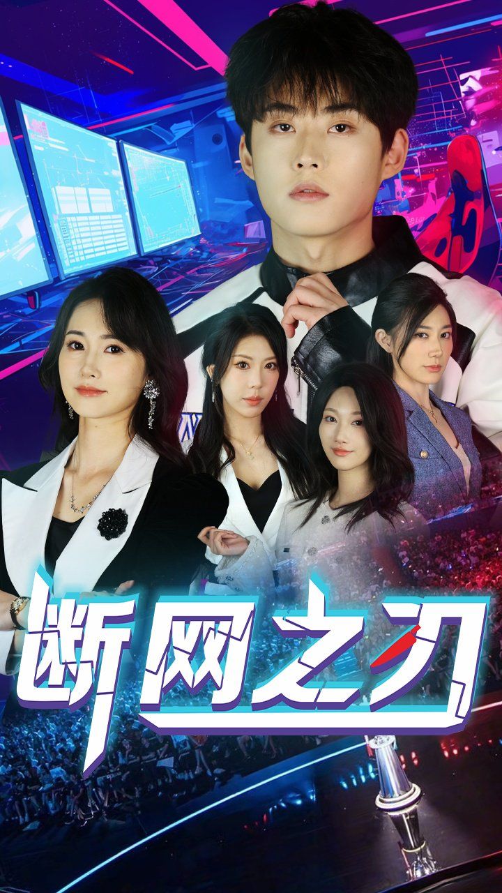 斷網(wǎng)之刃(全集)