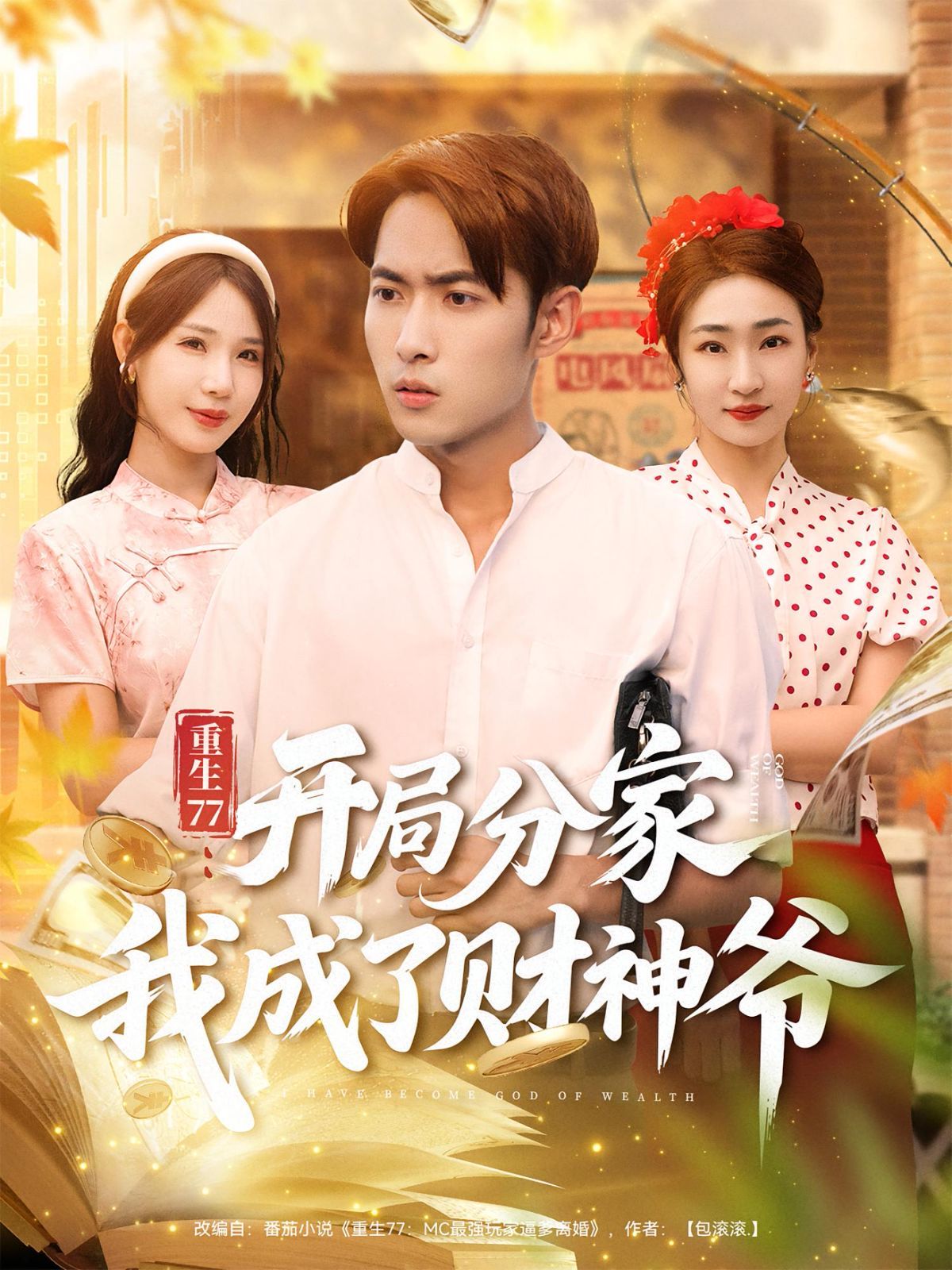 重生77開局分家我成了財神爺(全集)