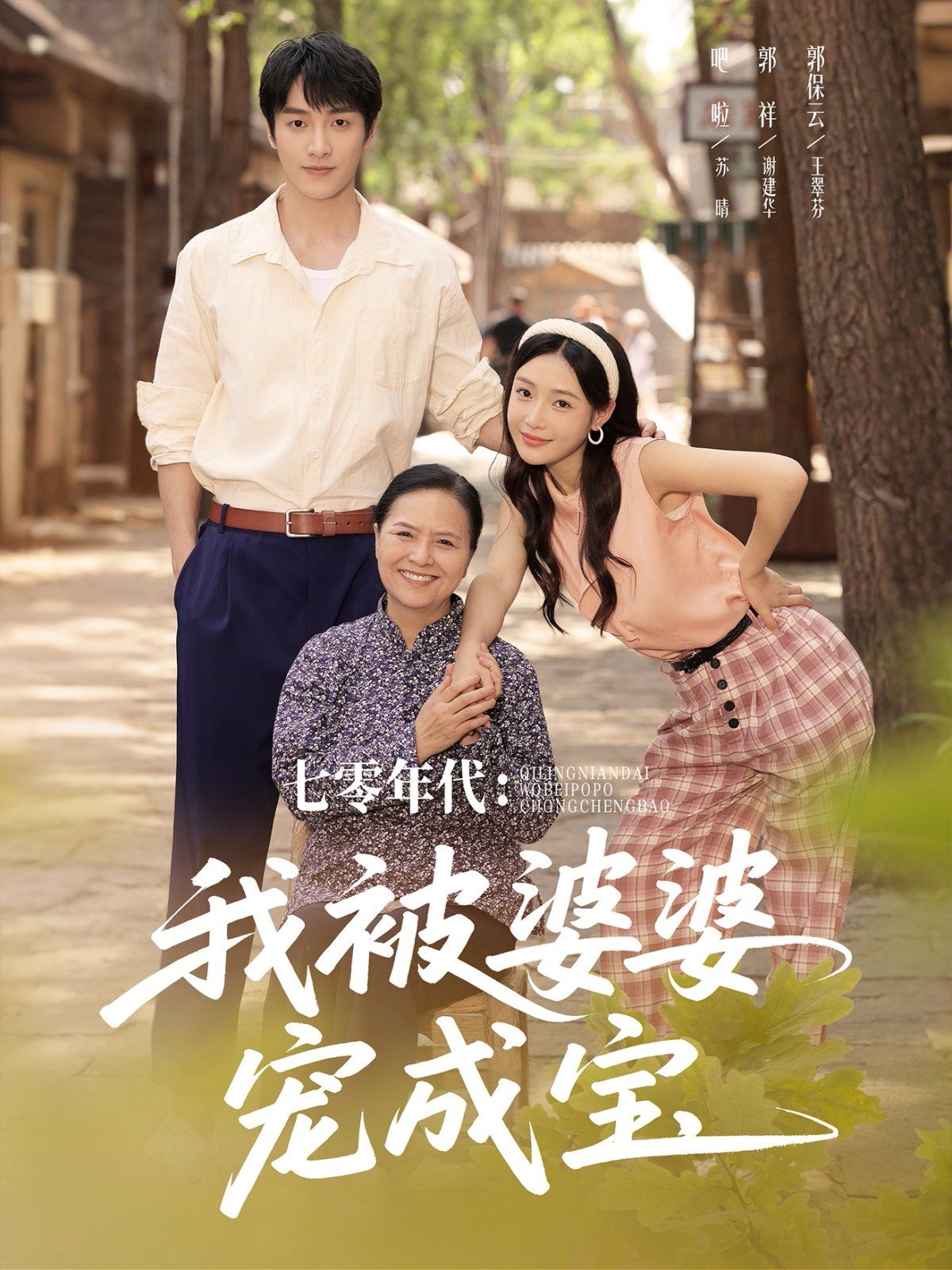 七零年代我被婆婆寵成寶(全集)