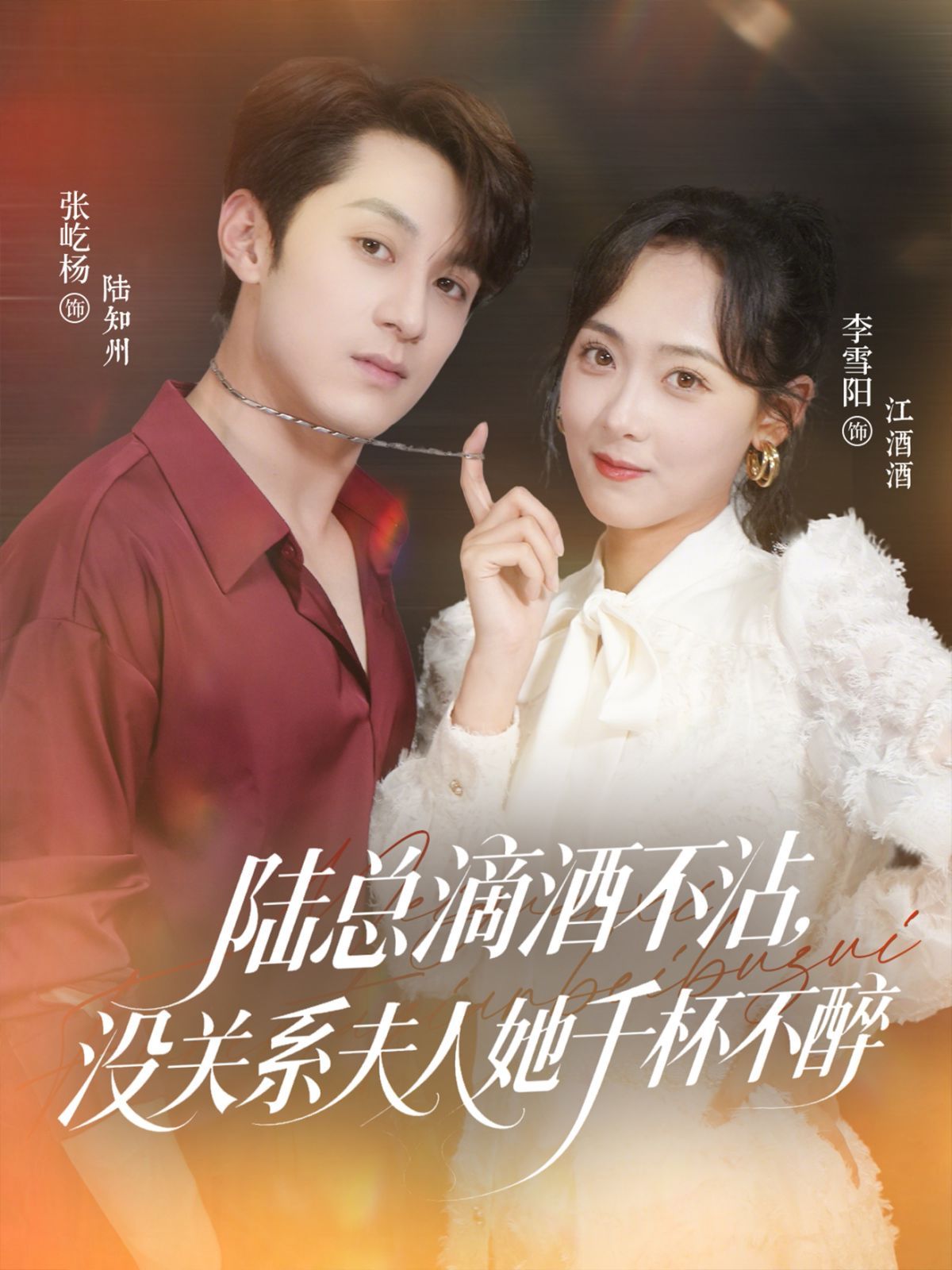 陸總滴酒不沾，沒關系夫人她千杯不醉(全集)