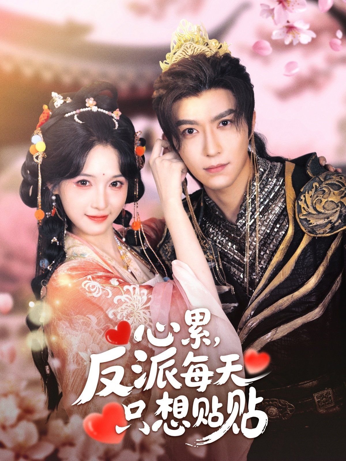 心累，反派每天只想貼貼(全集)