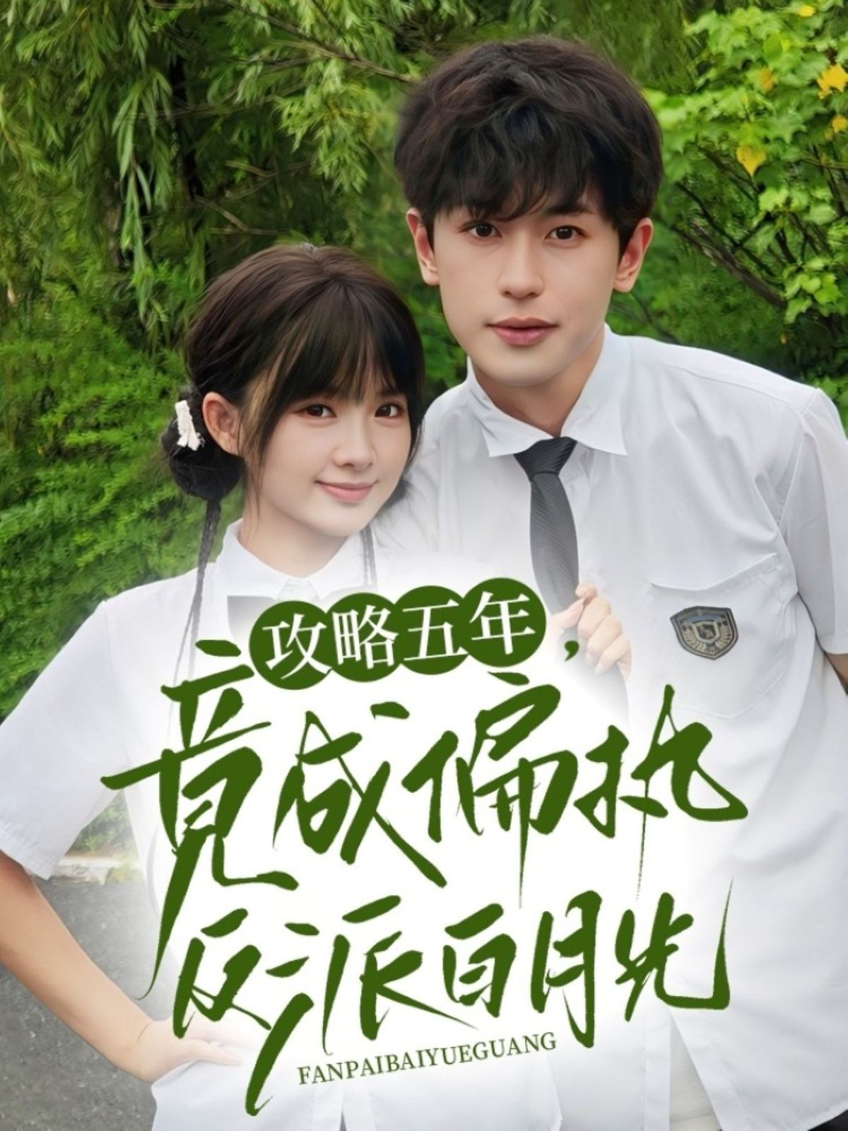 攻略五年竟成偏執反派白月光(全集)