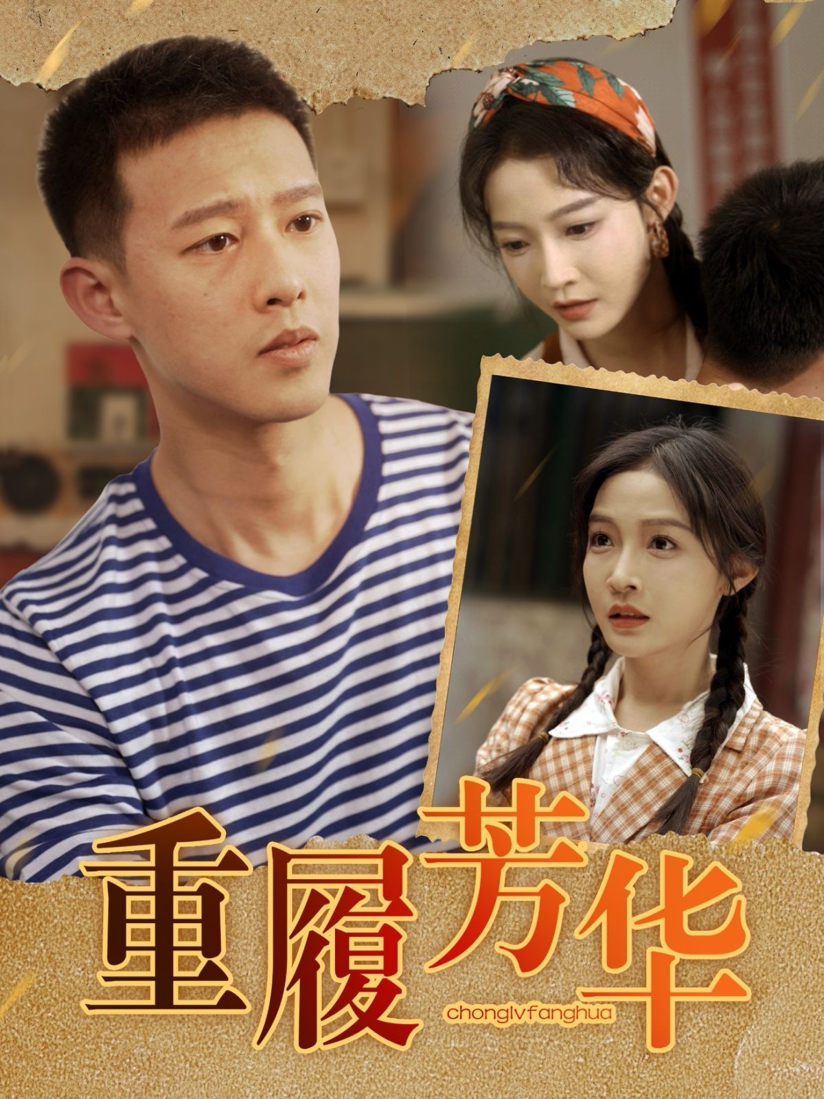 重履芳華(全集)