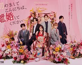 初次見面你好，請跟我離婚(全集)